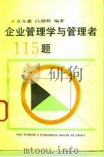 企业管理学与管理者115题 1993 PDF电子版封面 7500813627 万方惠,白辿明编著