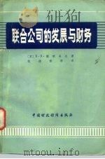 联合公司的发展与财务 1980 PDF电子版封面 4166·231 (苏)捷明采夫著;张德修译