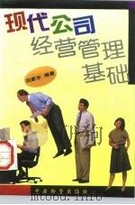 现代公司经营管理基础 1996 PDF电子版封面 7504711659 刘家丰编著