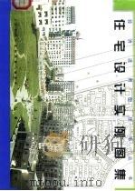 住宅设计实例图集（1998 PDF版）