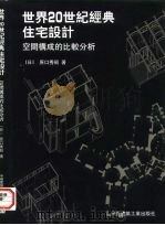 世界20世纪经典住宅设计  空间构成的比较分析   1997  PDF电子版封面  7112032296  （日）原口秀昭著；谭纵波译 
