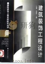 建筑装饰工程设计（1997 PDF版）