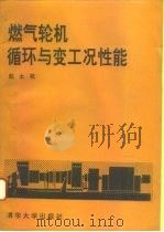 燃气轮机循环与变工况性能（1993 PDF版）