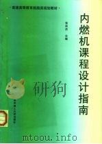 内燃机课程设计指南 1995 PDF电子版封面 7560912761 张宗杰主编