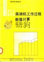 柴油机工作过程数值计算 1990 PDF电子版封面 7561102607 周俊杰等编