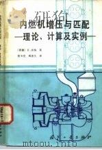内燃机增压与匹配  理论、计算及实例（1982 PDF版）
