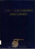 “八五”、“九五”全国内燃机配附件系列型谱 1993 PDF电子版封面 7313011687 刘洪林主编