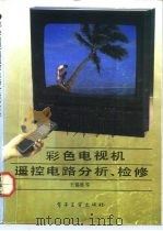 彩色电视机遥控电路分析、检修（1992 PDF版）