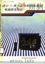 进口21英寸遥控彩色电视机电路图及维修（1993 PDF版）