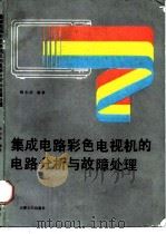 集成电路彩色电视机的电路分析与故障处理（1988 PDF版）
