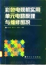 彩色电视机实用单元电路原理与维修图说（1993 PDF版）