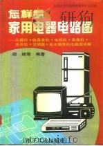 怎样看家用电器电路图  元器件、录音机、电视机、录音机、洗衣机、空调器、电冰箱等的电路详解（1993 PDF版）