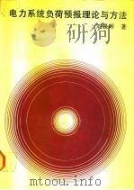 电力系统负荷预报理论与方法（1987 PDF版）