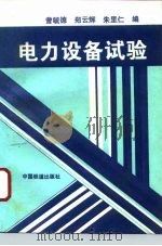 电力设备试验（1996 PDF版）