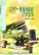 机电一体化系统的软件技术 1998 PDF电子版封面 7801258975 齐智平主编