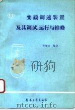 变频调速装置及其调试、运行与维修（1991 PDF版）