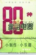 80种家用电器小制作.小乐趣（1992 PDF版）