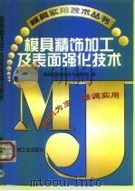 模具精饰加工及表面强化技术 1999 PDF电子版封面 7111073738 模具实用技术丛书编委会编