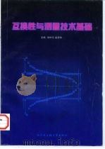 互换性与测量技术基础   1998  PDF电子版封面  7810078178  修树东，赵清华主编 