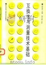 互换性与测量技术基础 1996 PDF电子版封面 7560311709 田克华主编