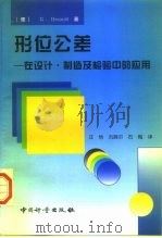 形位公差 在设计·制造及检验中的应用 1997 PDF电子版封面 7502610022 (德)(G.汉索)G.Henzold著;汪恺等译