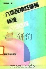 六项互换性基础标准百问百答 1993 PDF电子版封面 7111037707 梁国明编