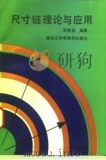 尺寸链理论与应用 1993 PDF电子版封面 7538819673 石振东编著