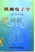 机械电子学（1999 PDF版）