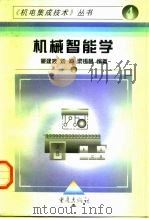 机械智能学 1997 PDF电子版封面 753663580X 蒙建波等编著