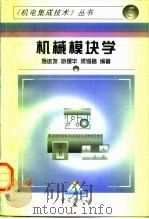 机械模块学（1997 PDF版）