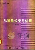 几何量公差与检测 第3版 1993 PDF电子版封面 7532330885 甘永立主编