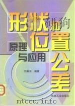 形状和位置公差  原理与应用（1999 PDF版）