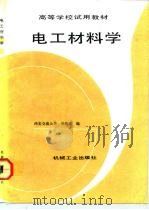 电工材料学（1993 PDF版）