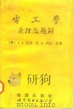 电工学原理及题解（1993 PDF版）