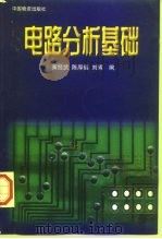 电路分析基础（1999 PDF版）