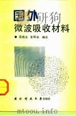 国外微波吸收材料 1992 PDF电子版封面 7810241893 吴晓光,车晔秋编译