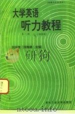 大学英语听力教程  第1册  材料与答案部分（1996 PDF版）