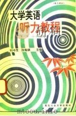 大学英语听力教程 第1册 练习部分 1-2级使用 1996 PDF电子版封面 7561207913 刘冲茂,张梅娟主编