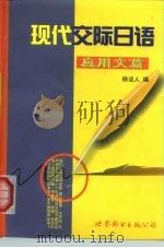 现代交际日语 应用文篇 1999 PDF电子版封面 7506229048 杨诎人编
