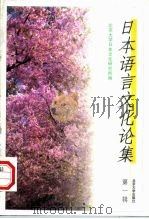 日本语言文化论集 第1辑 1998 PDF电子版封面 7301033842 北京大学日本文化研究所编