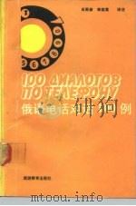 俄语电话对话100例（1991 PDF版）