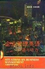 企业管理英语 口语与听力 1992 PDF电子版封面 7560008216 周丽娟,王献编译