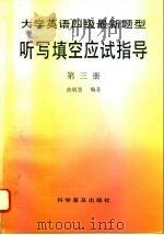 大学英语四级最新题型听写填空应试指导 第3册 1996 PDF电子版封面 7110040429 曲炳慧编著