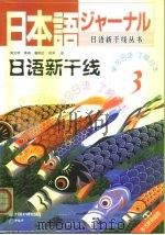 日语新干线 3 1999 PDF电子版封面 756001688X 黄文明,李燕,潘郁红等译