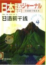 日语新干线 4 1999 PDF电子版封面 756001724X 潘郁红,李燕,黄文明等译