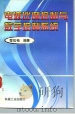 电液比例控制与数字控制系统 1997 PDF电子版封面 7111054342 黎启柏编著