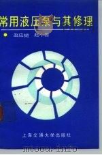 常用液压泵与其修理 1991 PDF电子版封面 731300821X 赵应樾,赵小鲁编