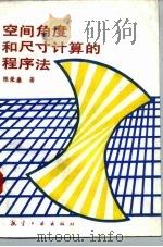空间角度和尺寸计算的程序法 1990 PDF电子版封面 7800462908 陈荣廉著