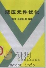 液压元件优化（1999 PDF版）