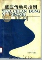 液压传动与控制 1993 PDF电子版封面 7562407908 李贤主编